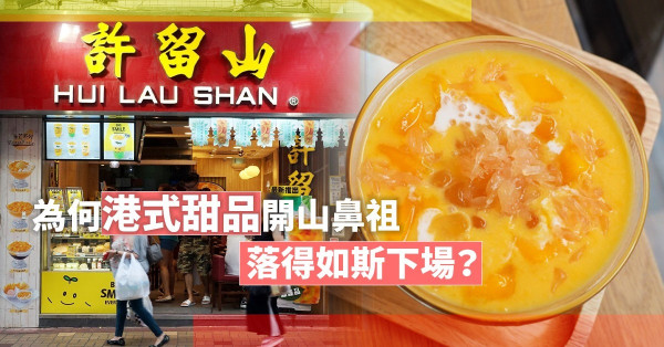 許留山清盤！為何港式甜品開山鼻祖落得如斯下場？不敵疫情？被爆用腐爛水果榨汁？