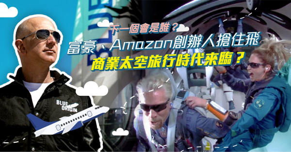 商業太空旅行時代來臨？71歲英國億萬富翁、Amazon創辦人搶先圓夢！下一個會是誰？