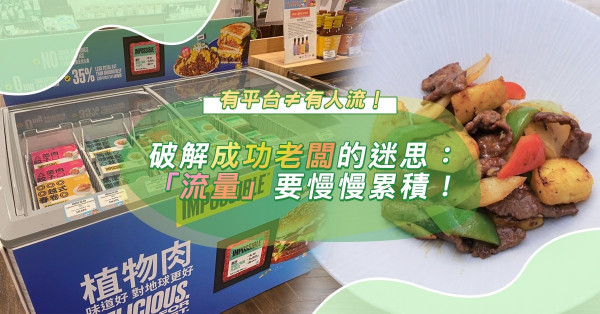 破解成功老闆的迷思：有了「平台」就有人流自動報到？「流量」像漏斗，要慢慢累積！