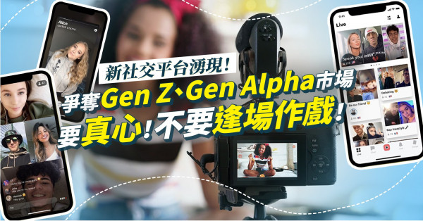 針對Gen Z、Gen Alpha新社交平台湧現！滿足新世代要真心，不要逢場作戲！