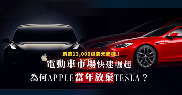 電動車市場百家爭鳴，創造13,000億美元商機！為何Apple當年放棄Tesla？
