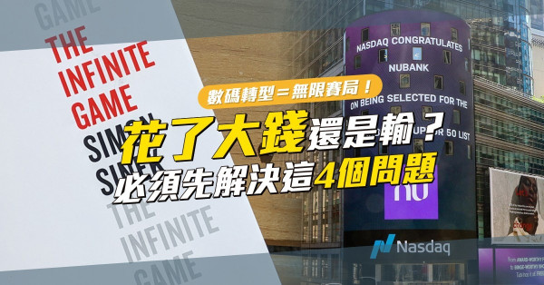 數碼轉型是一場無限賽局！花了大錢還是輸？企業領導人必須先解決這4個問題！