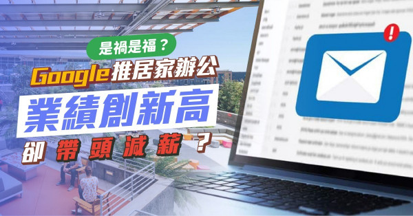 最孤獨的時代！居家辦公是禍是福？Google業績創新高卻帶頭減薪？其他企業將跟隨？