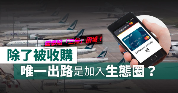 國泰恐再掀裁員潮？「死因」是無人才、無知識、無資源！除了被收購，唯一出路是加入生態圈？