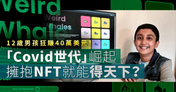 12歲男孩靠買賣NFT狂賺40萬美元！「Covid世代」崛起，擁抱網絡世界就能得天下？