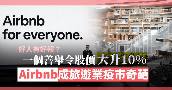 旅遊業疫市奇葩！一個善舉令股價大升10%！當老牌企業連連虧損，為何Airbnb能扭轉頹勢？