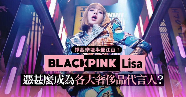 全球奢侈品都找Lisa代言！BLACKPINK母公司撑起樂壇半壁江山，全靠把握Z世代商機？