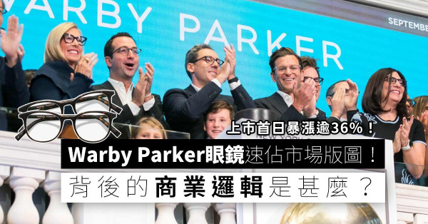 快速蠶食主流市場版圖！眼鏡零售商Warby Parker上市首日暴漲逾36%，背後的商業邏輯是甚麼？