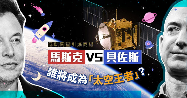 瞄準低軌衛星商機！Tesla馬斯克、Amazon貝佐斯「互片」！邊個贏就是真正的世界首富？