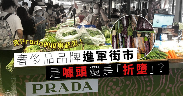 穿Prada的瓜果蔬菜！街市開快閃店是噱頭還是「折墮」？出位行銷方法救到業績嗎？