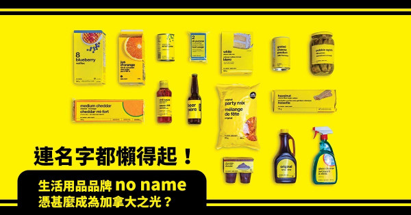 連名字都懶得起！單靠「黃底黑字」包裝搶客？No Name憑甚麼成為加拿大國貨之光？