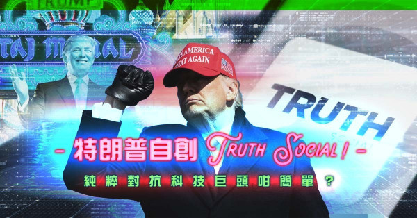 特朗普自創社交平台TRUTH Social！單純為應對Facebook、Twitter封殺？還是想渾水摸魚賺大錢？