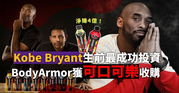 Kobe Bryant生前最成功投資！600萬變4億！BodyArmor獲可口可樂砸56億美元收購