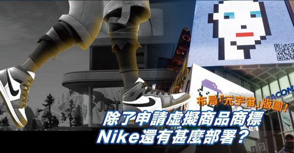 元宇宙商機｜Nike悄悄布局「虛擬世界」版圖！除申請虛擬商品商標，還有甚麼部署？