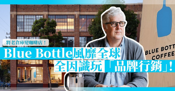 不稀罕進駐購物中心！獨愛老倉庫、老劇院！Blue Bottle如何將「品牌行銷」玩得爐火純青？