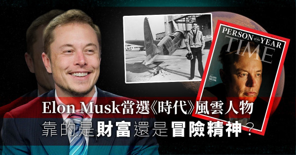 現實版「鋼鐵俠」！Elon Musk憑甚麼獲選《時代》2021年度風雲人物？財富還是冒險精神？