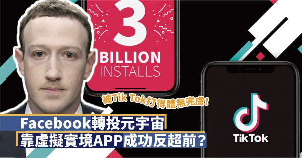 被Tik Tok打得體無完膚！Facebook轉投元宇宙，如何靠虛擬實境APP成功反超Tik Tok？