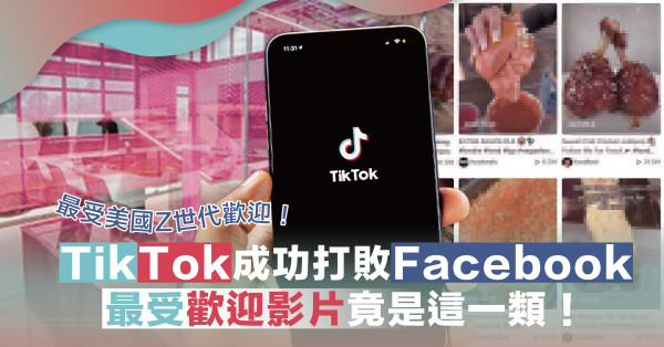 成功打敗Facebook！TikTok成美國Z世代最常用社交平台！除了年輕網紅，原來食物影片最受歡迎？