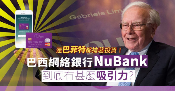 連巴菲特、騰訊都搶著投資！巴西網絡銀行NuBank到底有甚麼吸引力？ 
