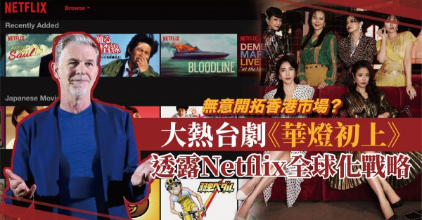 Netflix野心勃勃！一齣《華燈初上》透露全球化戰略！偏偏無意開拓香港市場？