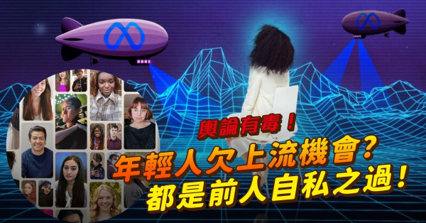 年輕人欠上流機會？都是前人自私之過！他們如何用輿論扼殺下一代的機會？