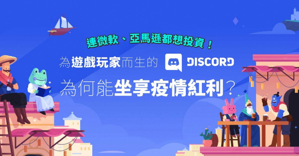 連微軟、亞馬遜都想投資！為遊戲玩家而生的Discord，為何能坐享疫情紅利？