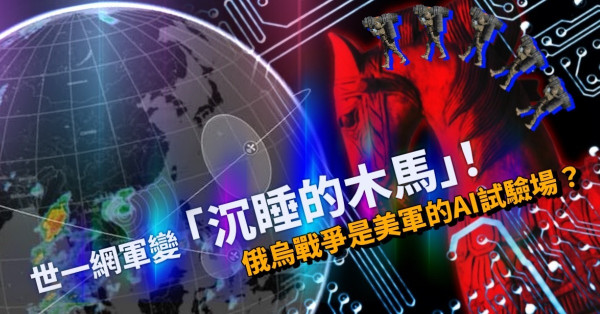 俄烏戰爭是美軍的AI試驗場？「世一」俄羅斯網軍攻烏不成，反變「沉睡的木馬」？