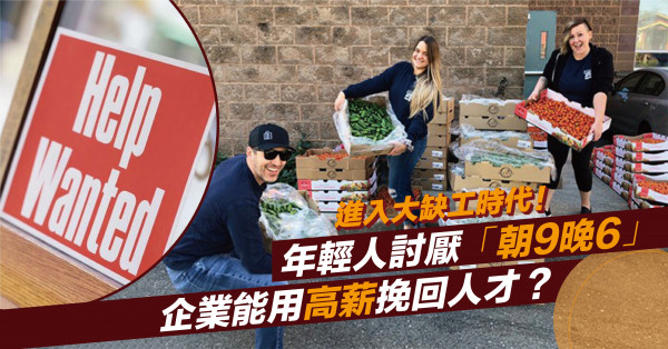大缺工元年來了！年輕人寧願做外賣仔都不肯「朝9晚6」？企業能用高薪挽回人才嗎？