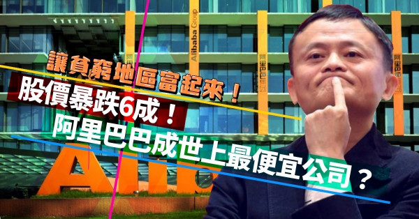 股價暴跌6成！提倡「讓貧窮地區富起來」，阿里巴巴成世界上最便宜的公司？ 