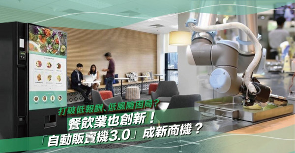 餐飲業都要創新！自動販賣機3.0＝行動餐廳？有望打破行業低報酬、低風險困局？