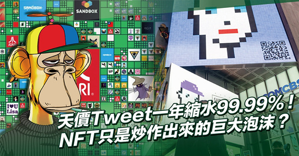 全球大熱NFT正迅速降溫？天價Tweet一年縮水99.99%！「零息資產」只是炒作出來的巨大泡沫？