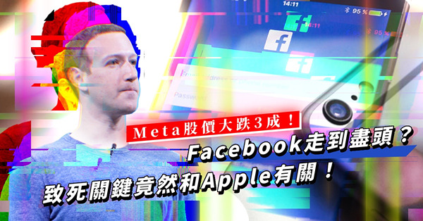 Facebook走到盡頭？拖累Meta股價大跌3成？致死關鍵竟然和Apple一個政策有關！