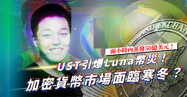 兩小時內蒸發50億美元！UST崩跌引發LUNA幣出現「人踩人」式擠提！加密貨幣市場將面臨寒冬？
