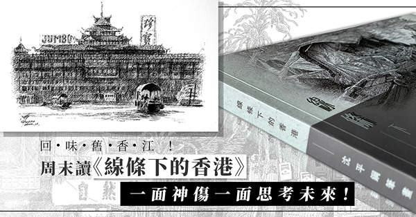 一生也畫不完的回憶！拜讀水墨大師沈平《線條下的香港》！神傷之餘，也要振作精神思考未來！