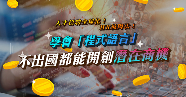 人才招聘全球化！傳統HR將被淘汰！學會「程式語言」，不出國都能開創潛在商機！