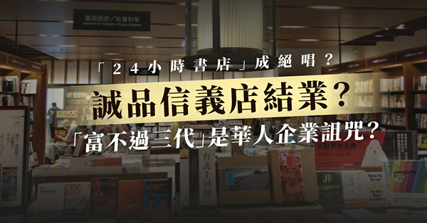 「富不過三代」是華人企業詛咒？誠品信義旗艦店恐結業！「24小時書店」成絕唱？