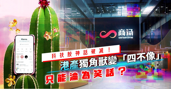 科技股神話破滅！港產獨角獸變「四不像」？最終只能淪為笑話甚至消失？
