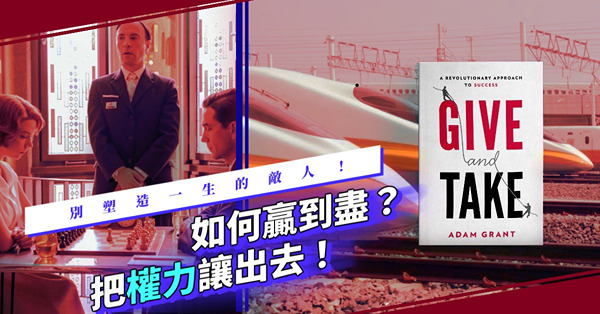 怎樣為之「贏」？如何贏到盡？把權力讓出去！時刻保持戰鬥格，只會塑造一生的敵人！職場、商場都管用！