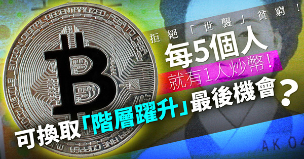 拒絕「世襲」貧窮！每5個韓國年輕人就有1個炒虛擬幣！可換取「階層躍升」的最後機會？
