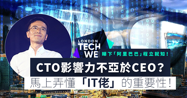 CTO守本分就輸了！弄懂一個「IT佬」的重要性！影響力不亞於CEO？「阿里巴巴」程立是好例子！