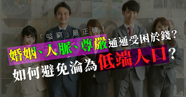 炫富會被嘲、「嗌窮」最正確！婚姻、人脈、尊嚴通通受困於錢？如何避免淪為低端人口？