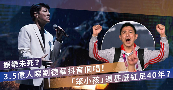 3.5億人收看劉德華抖音開演唱會！在娛樂已死的年代，「笨小孩」憑甚麼紅足40年？