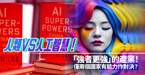 人類藝術家輸給了AI？面對「強者更強」的產業，僅兩國有足夠人才和資金作對決？