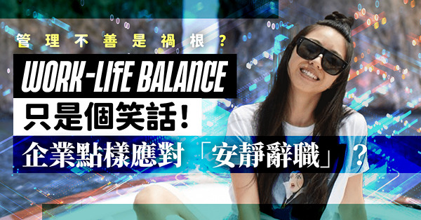 Work-Life Balance只是個笑話！「安靜辭職」是企業管理不善的表現？6招解決！