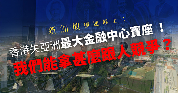 新加坡以「F1車速」輾過香港，躍升亞洲最大金融中心！我們還能拿甚麼跟人競爭？
