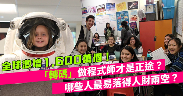 「轉碼」才是正途？全球激增逾1,600萬程式師！為甚麼有些人的結局是人財兩空？