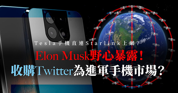 Elon Musk野心暴露！收購Twitter為進軍手機市場？Tesla手機將可直接連接Starlink衛星網路？