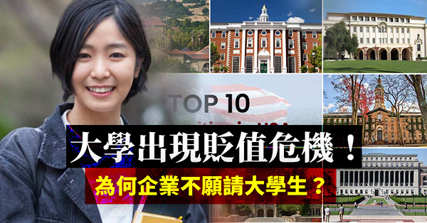 大學出現貶值危機！為何愈來愈多僱主寧請高中生而非大學生？大學學制和我們的學習態度出了甚麼事？