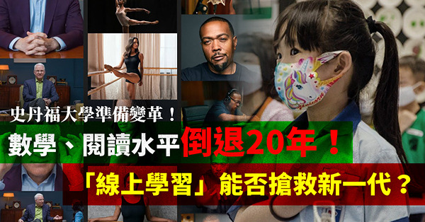 美國兒童數學、閱讀水平倒退20年！「線上學習」能否搶救新一代？「矽谷搖籃」史丹福大學準備變革？