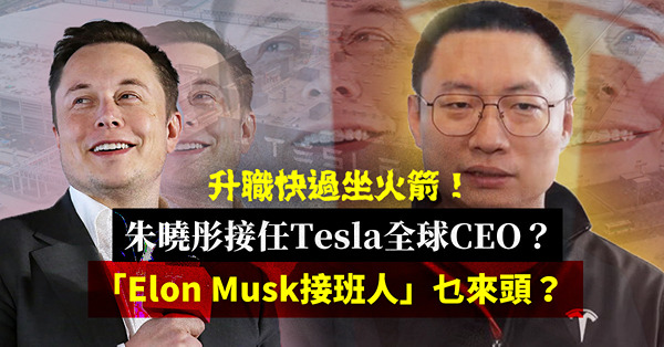 Elon Musk接班人？朱曉彤接任Tesla全球CEO！點解呢位中國判頭升職快過坐火箭？